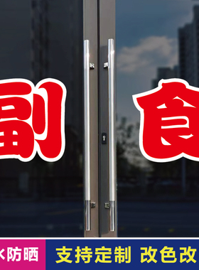 副食玻璃门自粘广告贴字