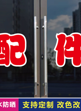 配件玻璃门自粘广告贴字