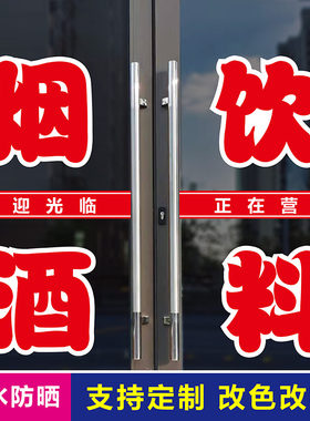 烟酒饮料玻璃门广告刻字贴纸