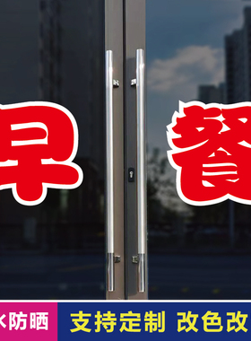 早餐玻璃门自粘广告贴字