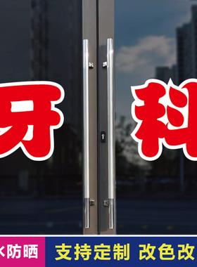 牙科玻璃门自粘广告贴字