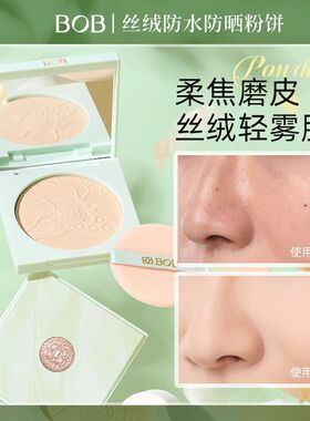 BOB丝绒防水防晒粉饼定妆粉磨皮控油学生蜜粉饼防水防汗不脱妆