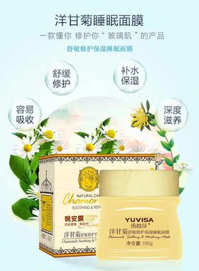 YUVISA雨微莎洋甘菊修护保湿睡眠面膜100g舒缓肌肤，滋润保湿面膜
