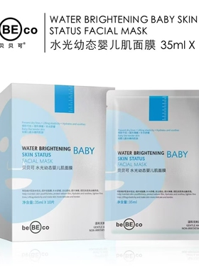 贝贝可水光幼态婴儿肌面膜补水舒缓弹嫩保湿面贴膜改善肌肤10片