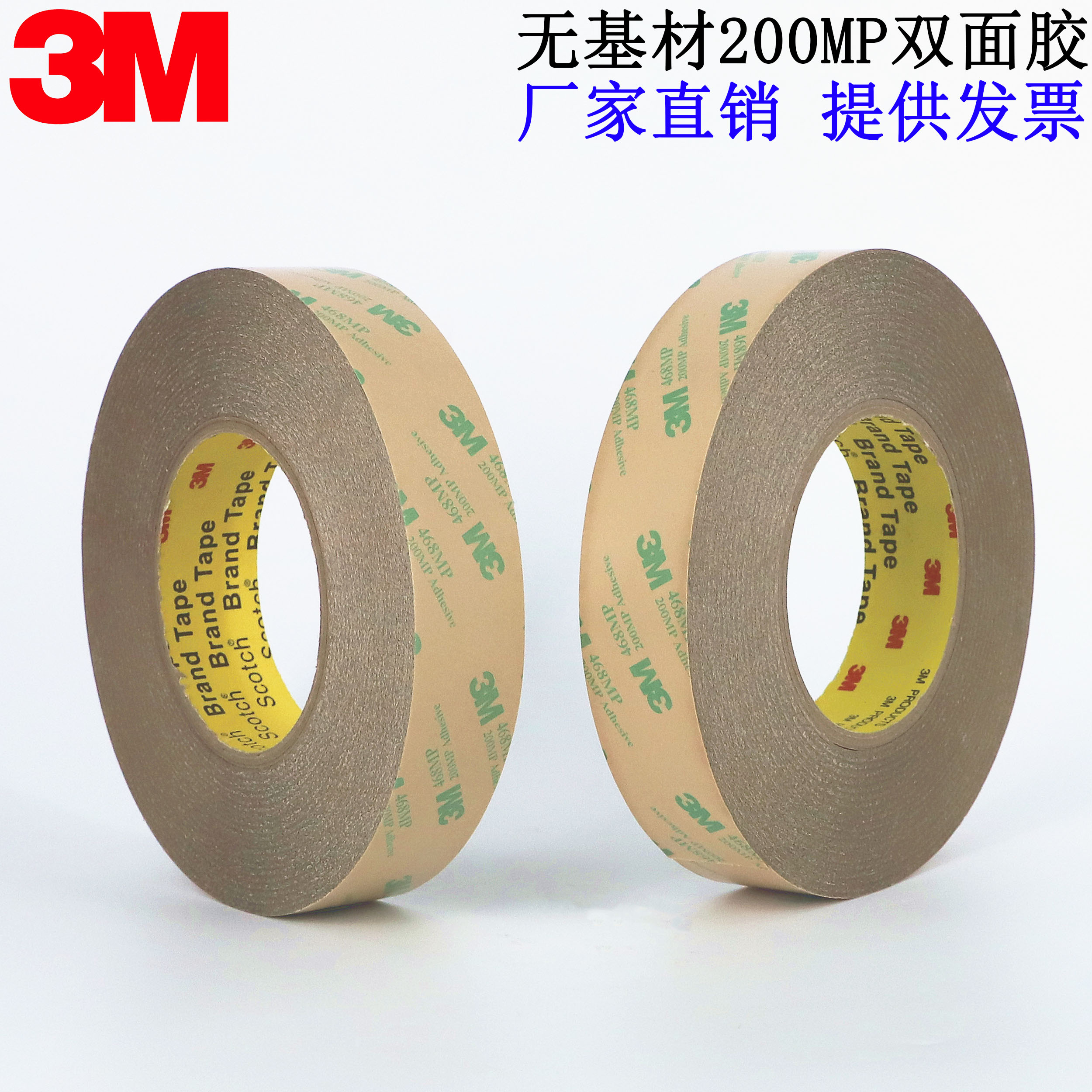 正品3M468MP双面胶 200MP无基材超薄透明耐高温双面胶带0.13MM厚 - 图1