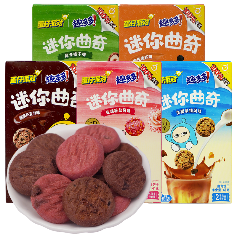 趣多多迷你曲奇41g生椰拿铁巧克力玫瑰粉盐味下午茶休闲儿童零食