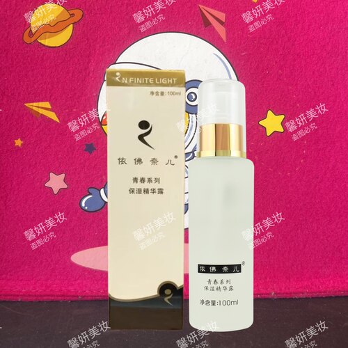 依佛奈儿专柜化妆品 依佛奈尔青春系列 青春保湿精华露100g - 图0