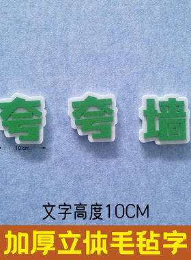 教室布置立体毛毡字环保自粘