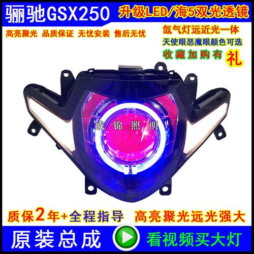 适用骊驰GW250/S/F大灯总成DL250GSX改装氙气灯透镜天使恶魔眼海5 - 图0