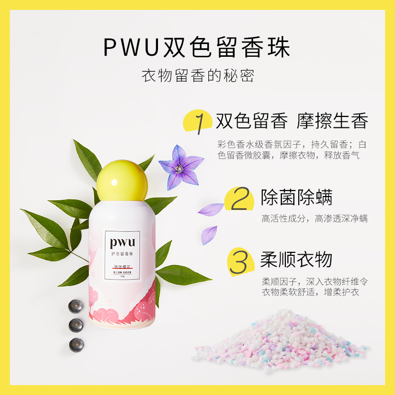 PWU留香珠朴物大美护衣衣物香味持久凝珠家用洗衣香氛柔顺凝香珠-图0