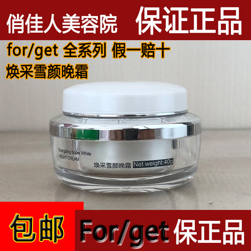 Forget护肤品美容院正品焕彩雪颜晚霜40g紧致滋润夜间修复 - 图2