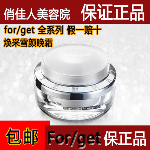 Forget护肤品美容院正品焕彩雪颜晚霜40g紧致滋润夜间修复 - 图3