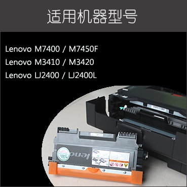 联想M7400粉盒 LJ2400D M3420 联想M7450f墨盒 LT2441硒鼓  M3410 - 图3