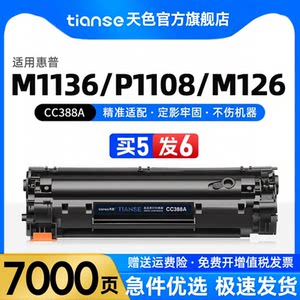 天色适惠普M1136硒鼓M126a/nw P1108 P1106墨盒M128fn/fw碳粉盒M1216nfh M1213nf打印机墨粉盒CC388A硒鼓88A