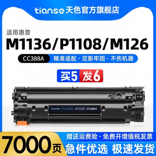 天色适惠普M1136硒鼓M126a/nw P1108 P1106墨盒M128 M1213碳粉盒M1216 M202 M226打印机墨粉盒CC388A 88A硒鼓 - 图0