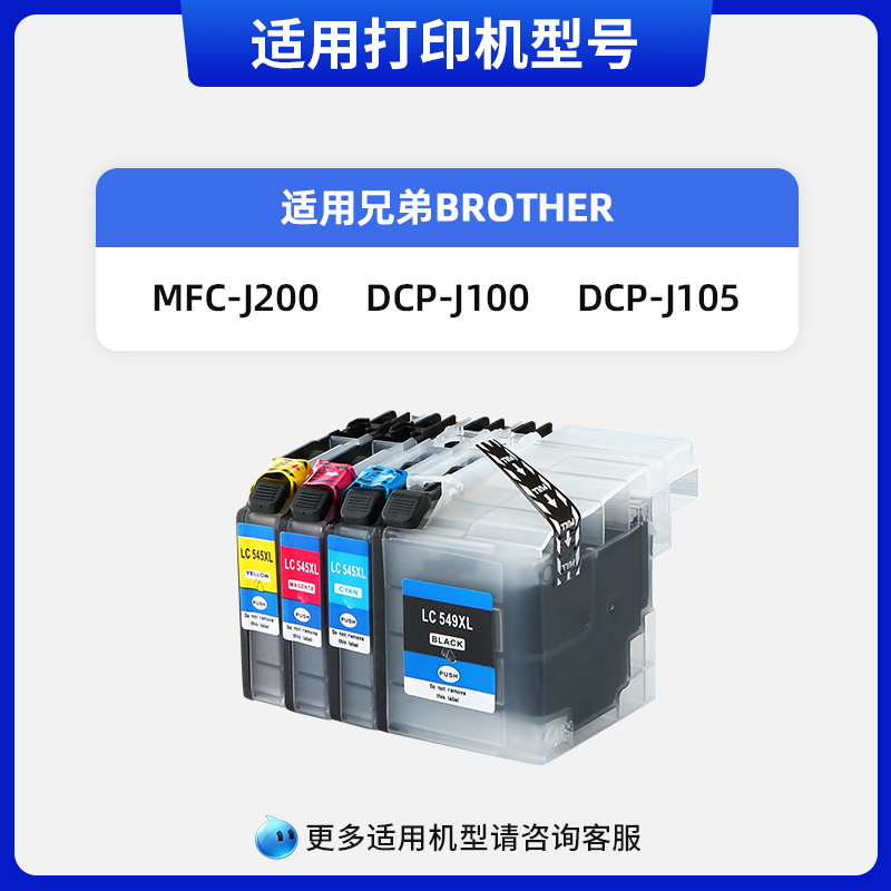 天色适用兄弟LC549墨盒dcp-j100墨盒J105墨盒MFC-J200墨盒LC545家用喷墨彩色打印机复印扫描一体机墨水XLBK - 图0