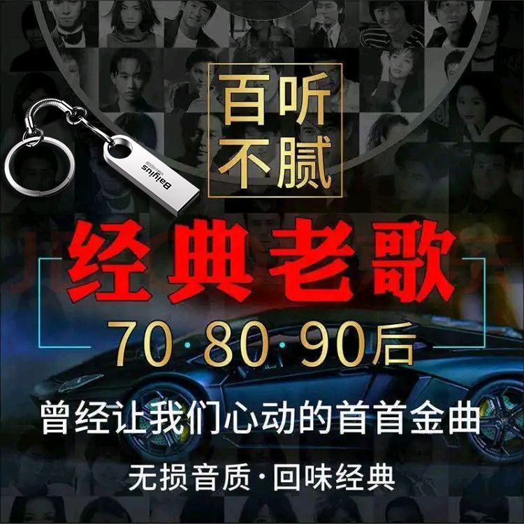 车载经典老歌U盘WAV无损格式国语怀旧歌曲高品质车载音乐粤语优盘