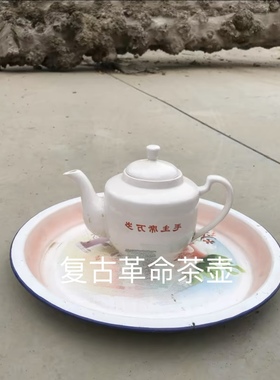 一物一拍小众设计古董摆件老式搪瓷茶壶泡茶水杯怀旧复古铁皮大号