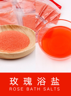 足浴盐泡脚浴盐玫瑰浴盐