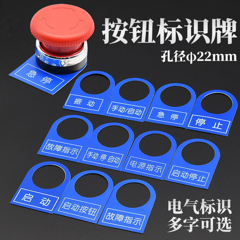 定制100个22mm电气按钮开关标志铭牌配电柜控制箱信号指示灯塑料