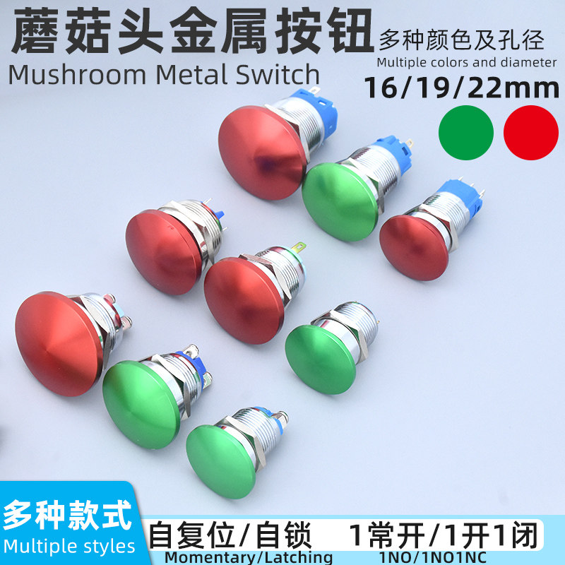点动自锁复位蘑菇头金属按钮开关防溅水两螺丝脚插脚16 19 22mm,淘宝优惠券,粉丝福利购,淘宝优惠卷