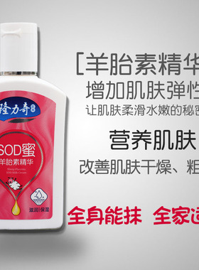 隆力奇羊胎素sod蜜滋润化妆品