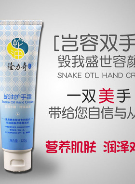隆力奇蛇油120g保湿学生护手霜