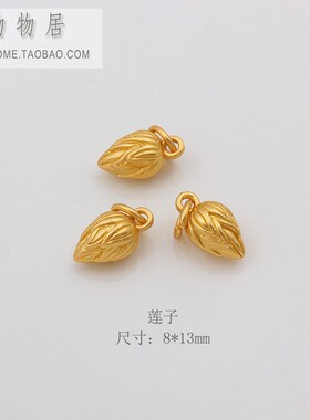 保色古法金吊坠花生莲子叶子