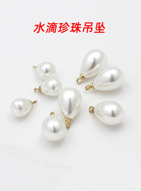 白色人造珍珠圆球水滴小吊坠