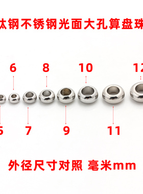 钛钢不锈钢光面算盘珠子不掉色