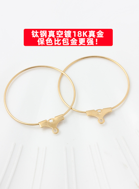 钛钢镀18K金衣架耳圈不褪色