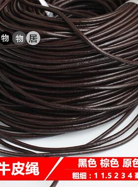 牛皮绳diy材料真皮吊坠棕色