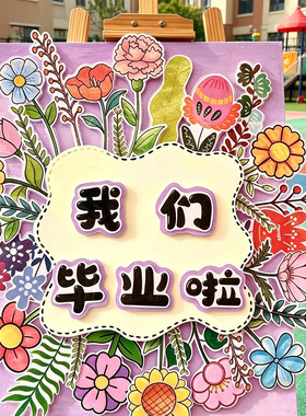 开学典礼花卉装饰落地摆件幼儿园教室布置场景道具毕业签字背景墙