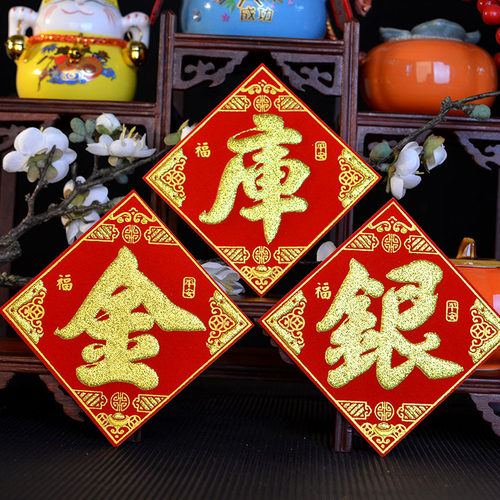 潮汕中秋节庆折塔装饰烫金自粘福旺字贴财库金库银库一桶金山银山 - 图1