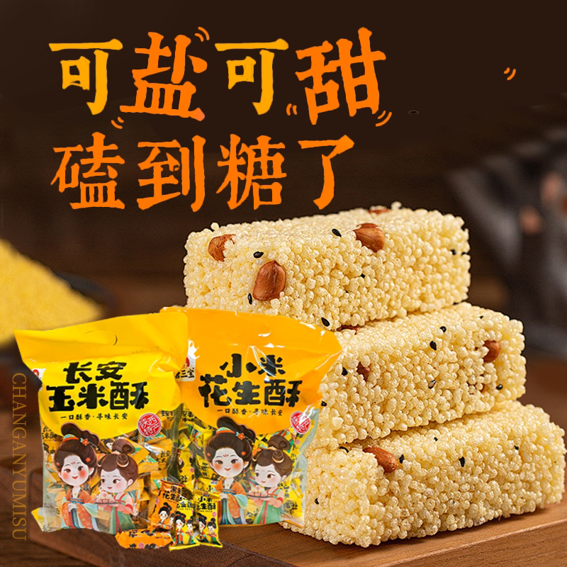 陕西特产 唐三宝小米花生玉米酥330g 单独包装 休闲零食 小零食,淘宝优惠券,粉丝福利购,淘宝优惠卷