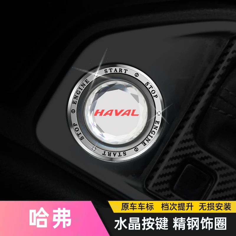 哈弗H2S H7 H6 M6 F5 H8 H9大狗f7x一键启动改装饰贴按钮键保护盖 - 图0