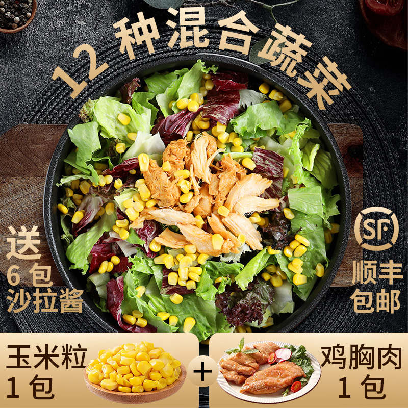 鸡胸肉蔬菜沙拉套餐150g*3包新鲜混合生菜轻食健身餐送即食玉米粒 - 图1