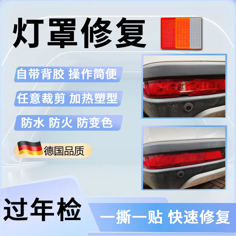 Car taillight repair stickers for cracks and leaks, self-adhesive, waterproof and sealed, heated and molded to a size that can be cut in natural colors