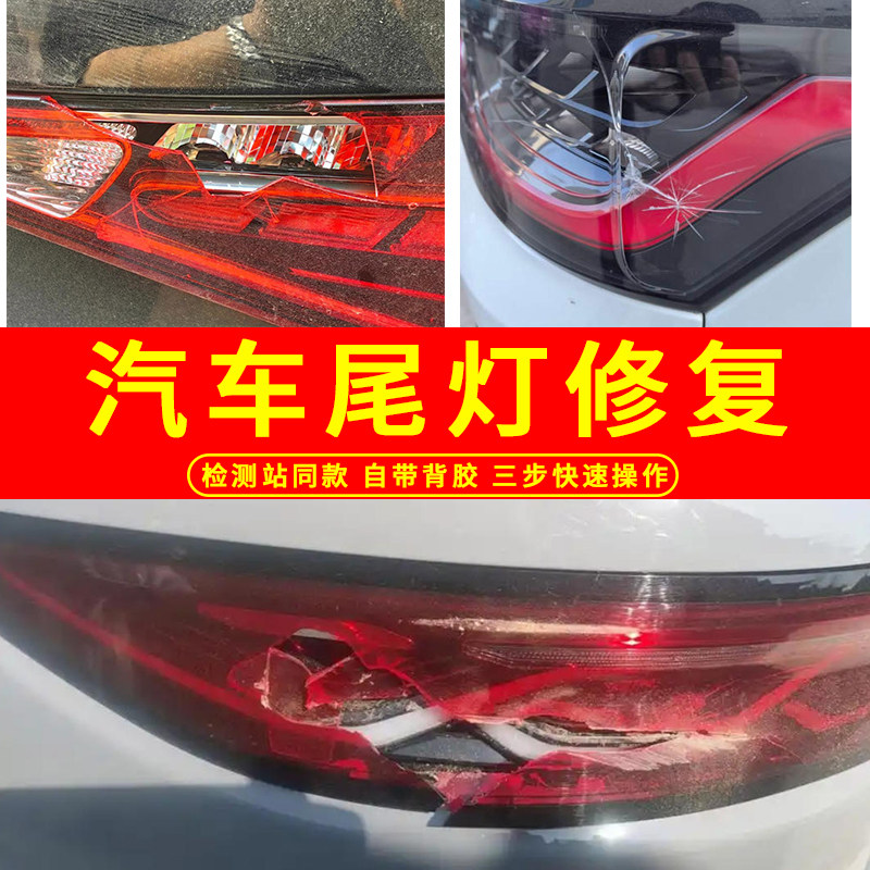 Car taillight repair stickers for cracks and leaks, self-adhesive, waterproof and sealed, heated and molded to a size that can be cut in natural colors