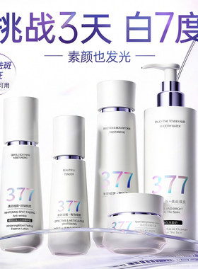 377水乳套装祛斑美白提亮去黄化妆护肤品保湿补水官方旗舰店正品