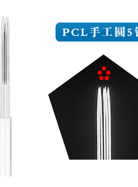 PCL纹绣针片pcl手工半永久纹眉针