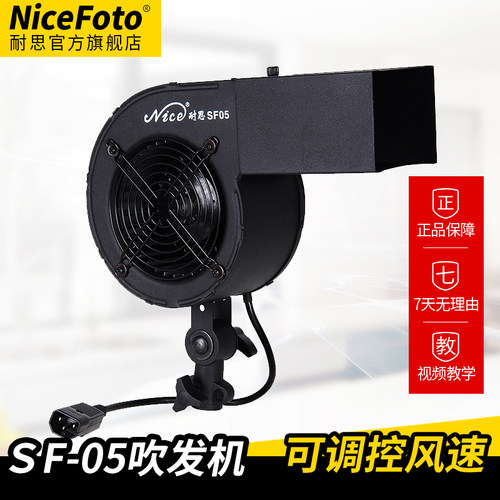 NiceFoto耐思SF-05摄影吹风机无极调风影楼影棚拍摄造型舞台特效吹发机 - 图0