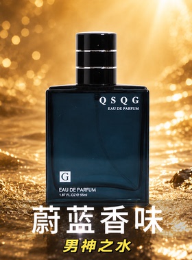 蔚蓝男士古龙香水72小时持久留香