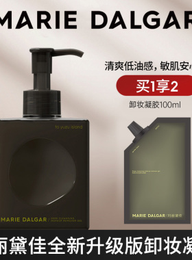 玛丽黛佳卸妆凝胶温和深层清洁