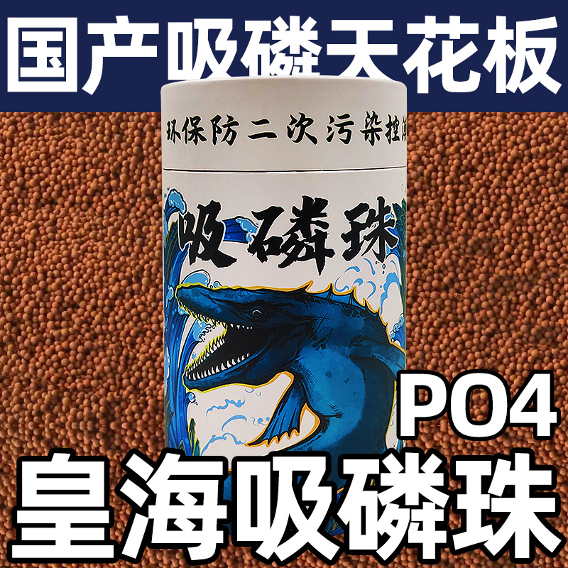 皇海吸磷珠ROWA铁基磷酸盐吸附剂降低PO4去除褐藻海缸黄海水500g - 图0