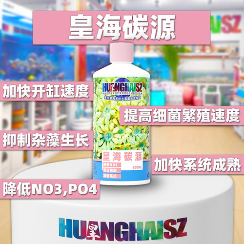 皇海碳源降低NO3菌粮海水缸加速开缸培养菌群繁殖空气缸水族优选 - 图0