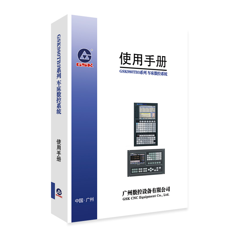 廣州數控資料 GSK980TB3系列 車床數控系統/使用手冊 說明書
