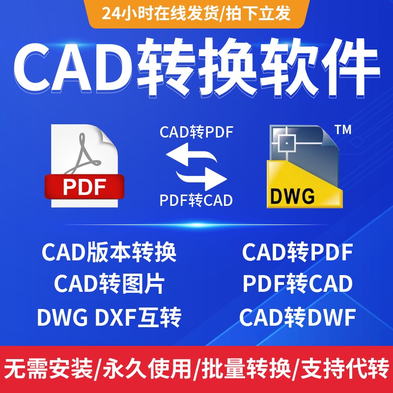 pdf转换cad转换器转pdf转图纸转图片转dwg高版本转低版本软件插件 - 图0