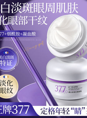 依漾美白淡斑抗皱眼霜（紫色377）保湿紧致淡化眼部眼周细纹眼霜