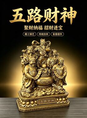 五路财神黄铜财神爷摆件店铺开业铜摆饰客厅办公室桌面全铜装饰品